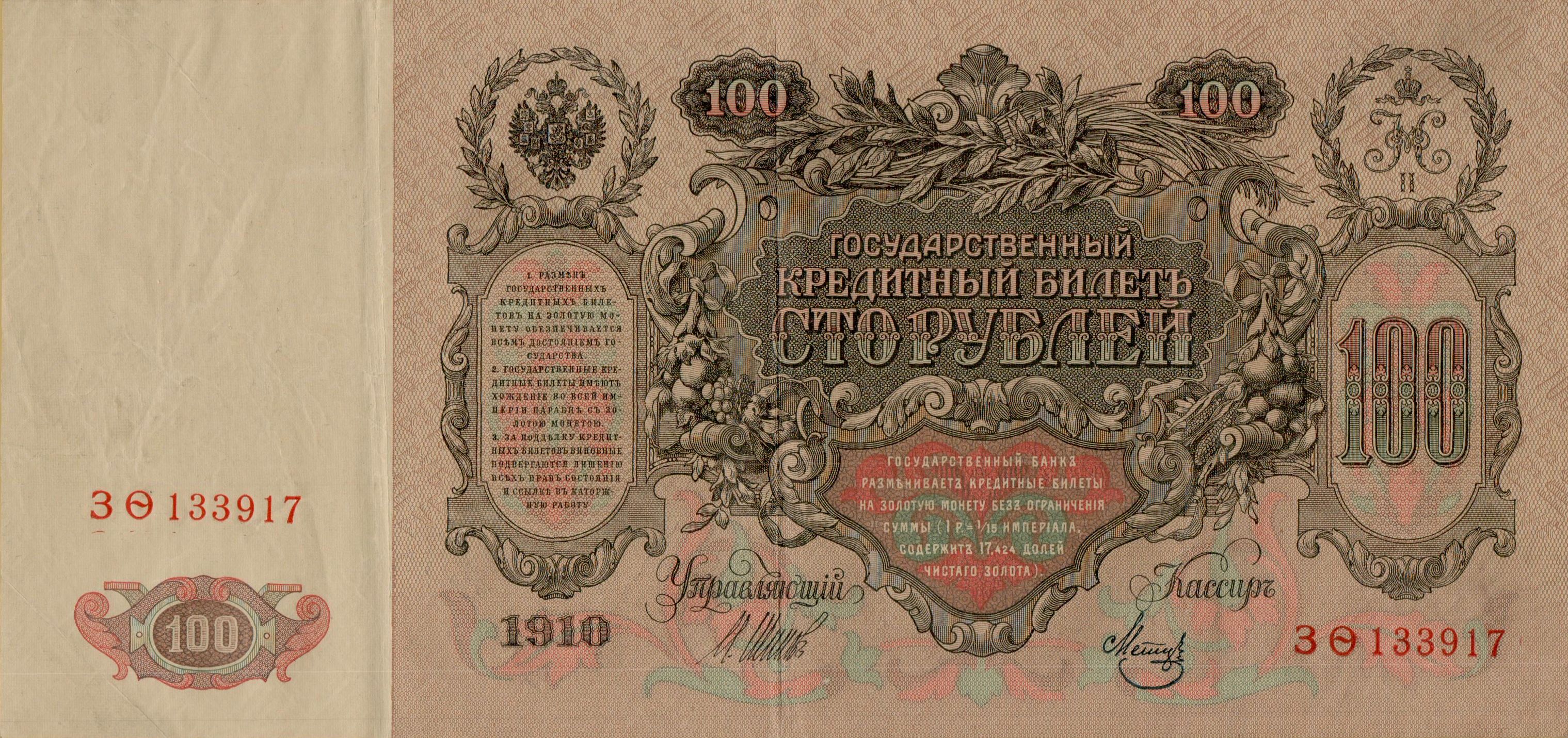 Russia 100 1910 aUNC P-13/b7